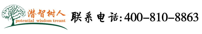 操^0^逼北京潜智树人教育咨询有限公司